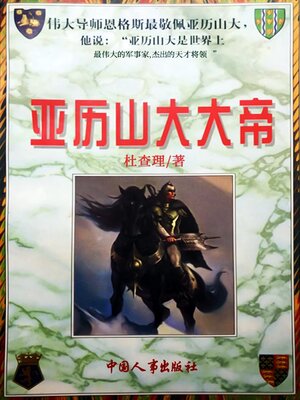 cover image of 亚历山大大帝